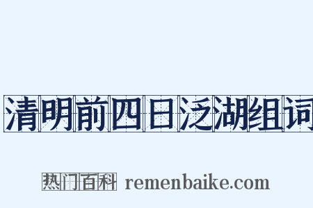 清明前四日泛湖组词是什么意思的图片